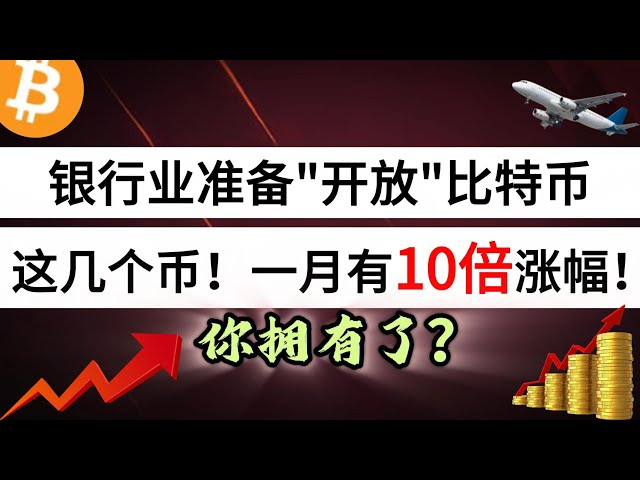 Le secteur bancaire se prépare à « ouvrir » Bitcoin ! Il y a eu une multiplication par 10 en janvier ! L'avez-vous ?