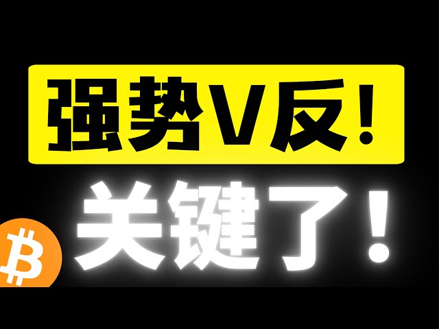비트코인은 강력한 V-reverse를 깨지거나 확립하지 않습니다! 강세장 패턴이 다시 한번 핵심 압력 범위에 도달했습니다. 이번에는 효과적으로 굳건해질 수 있을까요? 비트코인 시장 분석