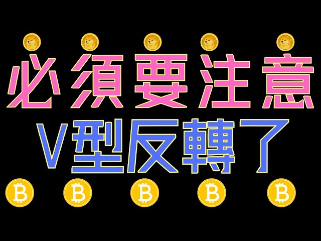 比特幣V轉!ETH楔型信號！狗狗幣、ADA、XRP強勢來襲！