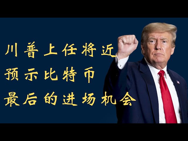 Bitcoin is experiencing a huge rebound, and Trump’s coming into office indicates the last opportunity to enter the market!