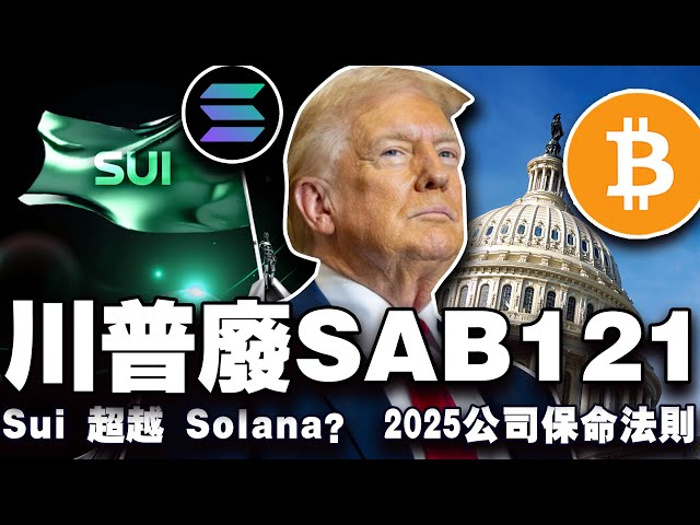 ビットコインは9.7Wを維持できるでしょうか?トランプ大統領、SAB 121を廃止、米国の暗号化規制は「本格化」 2025年にSuiはソラナを超えるか？ 2025年の会社救命ルールを公開 20250115