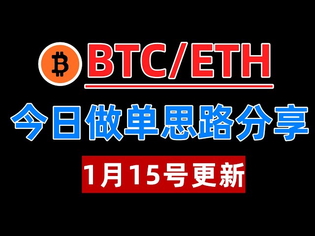 1月15号比特币行情分析，BTC行情分析，ETH，狗狗币。