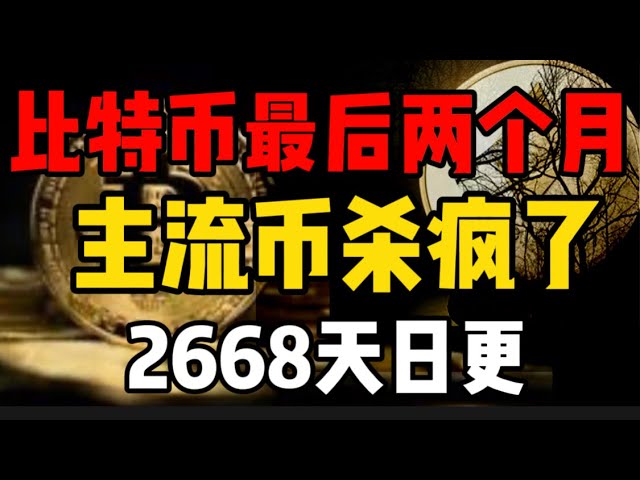 比特幣最後兩個月見頂？主流幣殺瘋了，一天漲50%？ 2668天日更