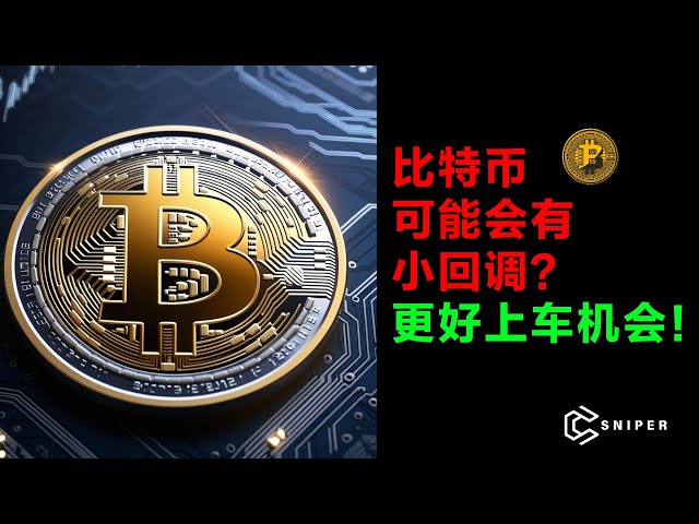 ビットコインは小さな調整の瀬戸際にあるのか？ 92500の確率でバスに乗れますか？