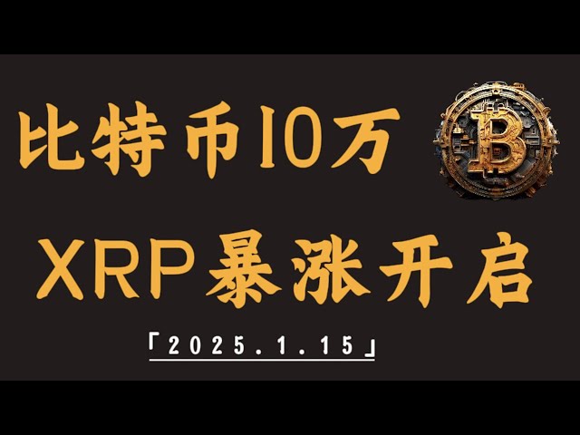 比特币10万，XRP/DOGE/ETH继续反弹，还有一波｜比特币行情解析#btc#ETH#XRP#DOGE