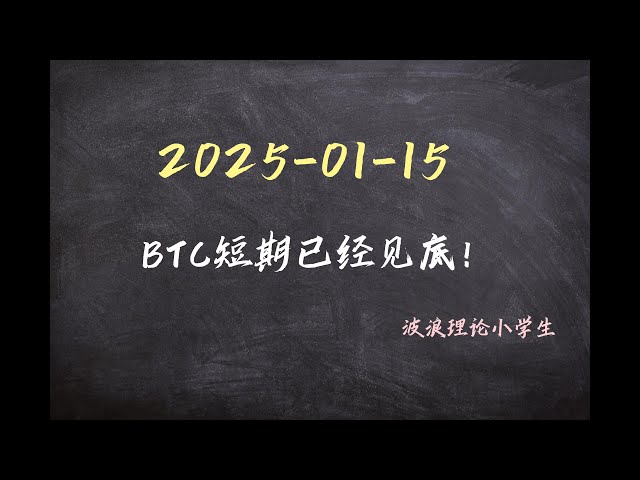 2025-1-15 BTC短期已经见底！#比特币行情分析 #比特币 #波浪理论 #btc #crypto #cryptocurrency