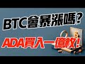 BTC会暴涨吗？ADA枚入一亿枚！1.15 比特币，以太坊行情分析！加密货币交易首选 #okx 交易所