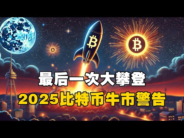 😱The last big climb! 🚨2025 Bitcoin Bull Market Warning! ? #bitcoin #cryptocurrency