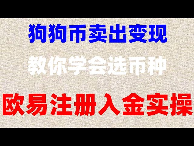 #중국 사용자 보유 거래소##usdt 결제 플랫폼|#우이(Ouyi)를 중국에서 계속 사용할 수 있나요? #가상화폐거래. #비트코인은 어떻게 구매하나요?##바이낸스는 Ouyi okx 출금 튜토리얼인가요? Chainlin 및 기타 가치 코인##말레이시아에서 Ouyi usdt Alipay를 사용할 수 있나요?