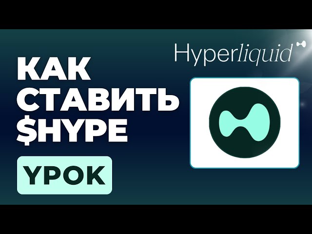 HYPERLIQUID STAKING – So setzen Sie HYPE-Token für KOSTENLOSE AIRDROPS auf Hyperliquid (Schritt für Schritt)