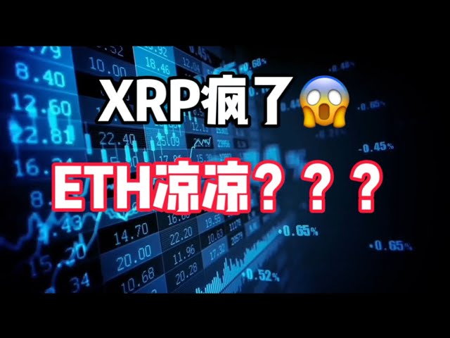 2025年1月15日｜比特币行情分析：XRP疯发法，ETH凉了吗？？？？#投資 #比特币 #crypto #以太坊 #btc #虚拟货币 #eth #nft #bitcoin