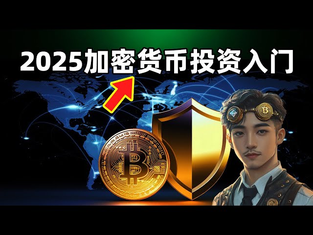 2025년 초보자들은 암호화폐에 어떻게 투자할 수 있나요? BTC 비트코인 ​​슈퍼 초보자 가이드