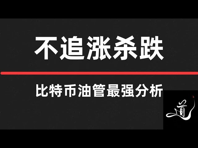 比特币上涨下跌怎么应对｜直接追入｜还是等待回调｜要追涨杀跌吗？｜看完就明白了｜比特币行情分析。