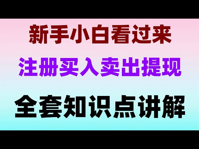 usdt提现到支付宝。虚拟货币？中国怎么才能买okb#如何购买ok币#中国虚拟货币监管。#买比特币要多少钱|#如何买比特币##买eth方法,#炒币，#币安交易所是哪个国家的。#支付宝购买BTC