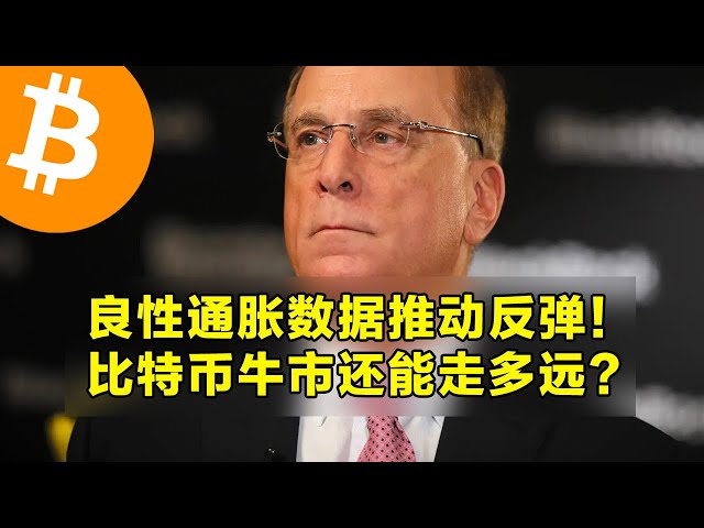 Des données d’inflation bénignes entraînent un rebond ! Jusqu’où peut aller le marché haussier du Bitcoin ? Les ETF au comptant ont repris les afflux de capitaux. OKX est le premier choix pour le trading de cryptomonnaies