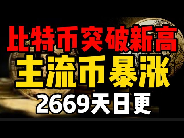 比特币突破新高，主流币暴涨！2669天日更