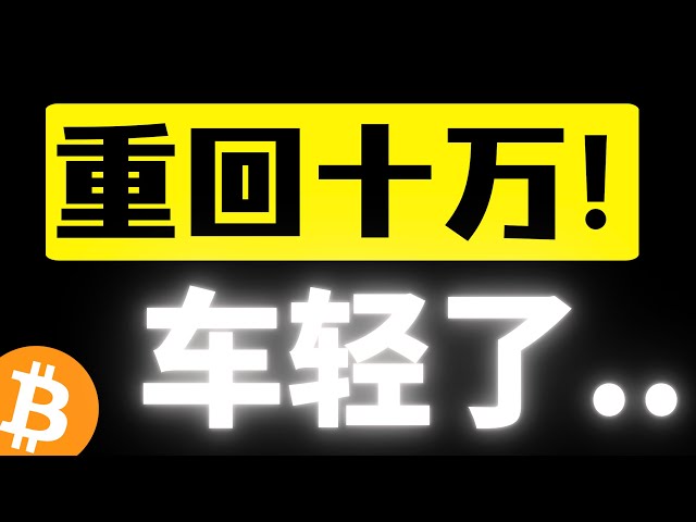 比特幣又回到十萬，車子輕了！強勢反彈形成有效反轉？ 102000美元關鍵承壓沖高還會回踩，比特幣行情分析