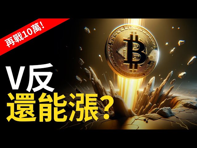 比特幣再戰10萬! BTC大漲V反︱比特币還能漲? ETH抄底後就等【建議用1.5X倍速觀看】