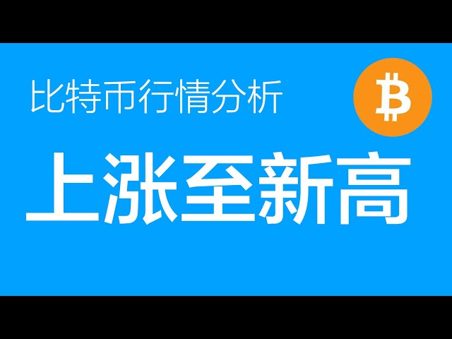 1.16 比特幣行情分析：比特幣後續將直接奔向新高。已經持有多單的伙伴繼續耐心持有，沒有多單的回調至97000左右上車多單（比特幣合約交易）軍長