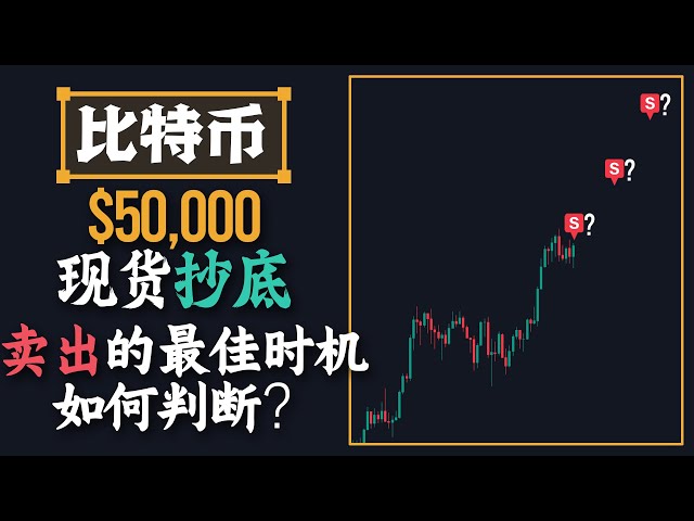 50,000 Bitcoin spot price, how to judge the best time to sell?