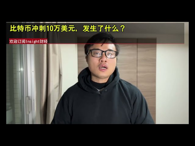 比特币冲刺10万美元，发生了什么？