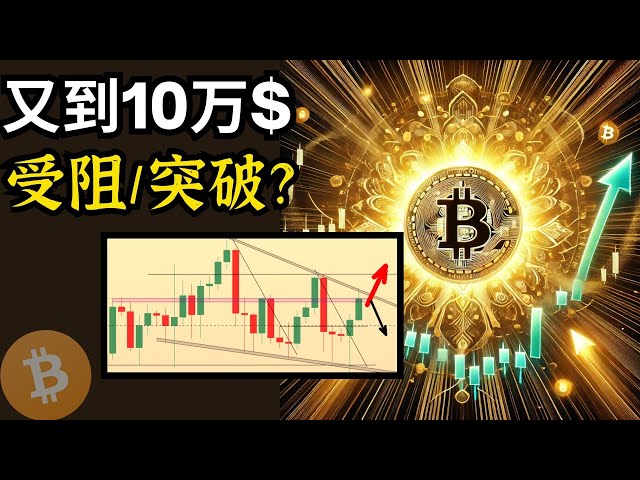 BTCが再び10万ドルに到達、ブルフラッグは阻止/ブレイクアウト? ビットコイン市場分析（BTC/ETH/ビットコイン/イーサリアム/ビットコイン/イーサリアム市場分析）