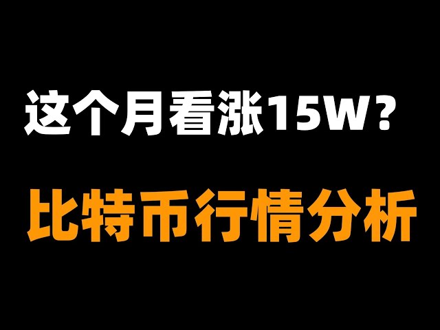 미쳤어, 비트코인은 떨어질 수 없어, 계속 급등할 것인가? 지금 구매해야 할까요, 아니면 하락세를 기다려야 할까요? Feng 형제의 생각을 따르고 차세대 슈퍼마켓을 파악하십시오. 비트코인 시장 분석.