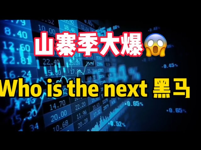 2025年1月16日｜比特币行情分析：山寨币大爆，下个黑马隐藏的黑马#投资#比特币#crypto #以太坊#btc #虚拟货币#eth #nft #bitcoin