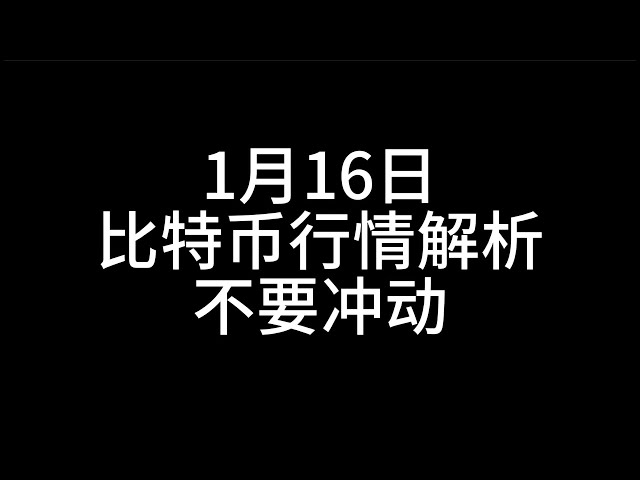 1月16日/比特币行情解析/暂时别冲动