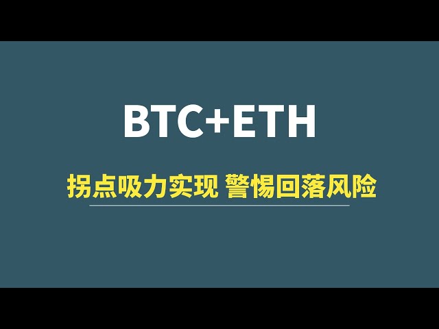 [January 16] BTC+ETH: The turning point suction is achieved, beware of the risk of a pullback!