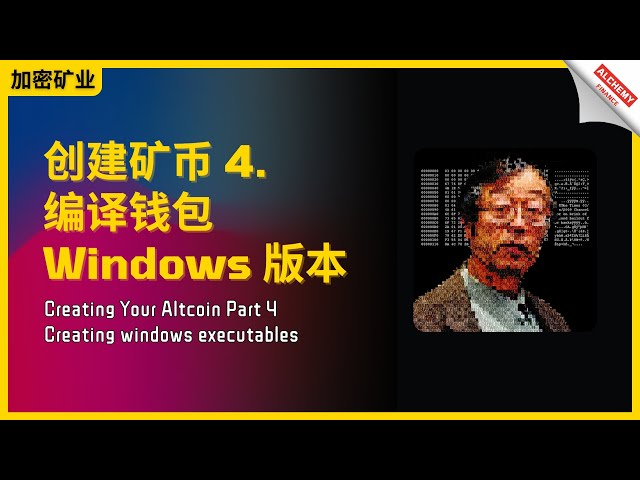 【挖矿攻略】如何创建狗狗币4：编译 Windows 版本发行版与钱包 Creating your altcoin Part 4 creating windows executables