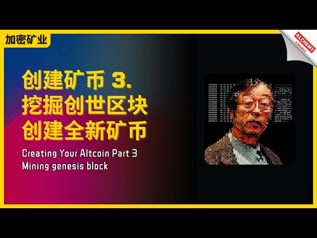 [Guide minier] Comment créer une pièce minière 3 : modifier le bloc de genèse et créer une nouvelle pièce minièreCréer votre bloc de genèse minière altcoin Partie 3