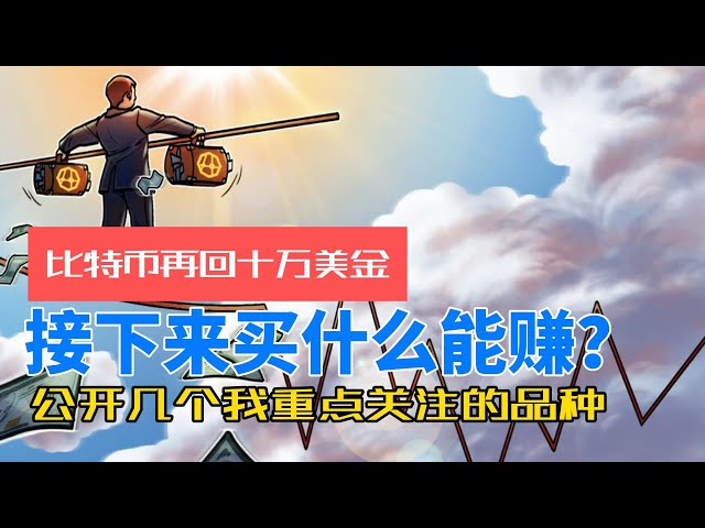 美国PPI+CPI数据陆续反转，比特币再回10万美金上方！继续创新高？还是持续震荡？买什么币能赚？今天公布我接下来重点关注的几个板块和品种！