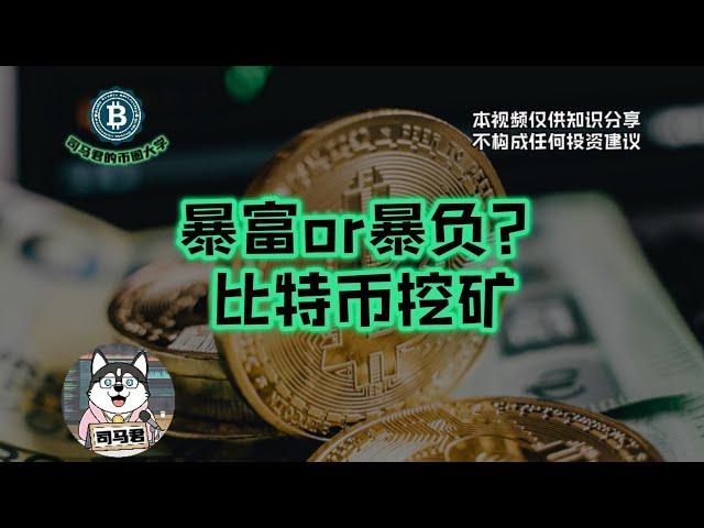 暴富or暴负？说说比特币挖矿的那些事！