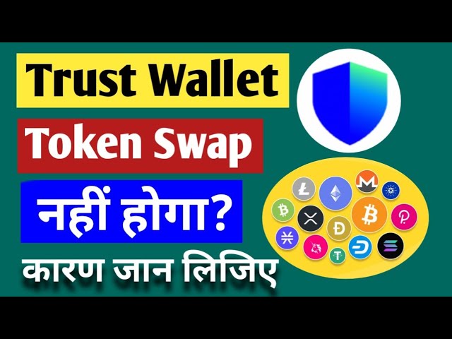 为什么 Trust Wallet 中没有发生代币交换？