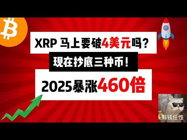 XRP 馬上要破4美元嗎？現在抄底三種幣！ 2025暴漲460倍。