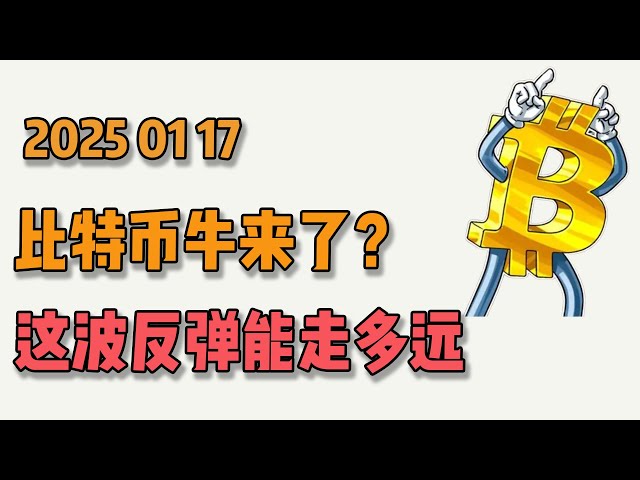 2025 01 17 比特币牛来了？再次强势挑战十万大关，这次能继续上破吗？快看最新比特币 以太坊行情分析。tradingview指标策略#btc #比特币 #以太坊 #ltc