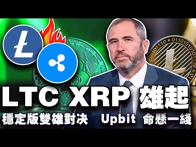 Is the Bitcoin bull market over? Trump supports local encryption companies in the United States; did USDT lose to USDC? Litecoin is the next wealth crypto? Upbit “Life hangs by a thread” 20250117