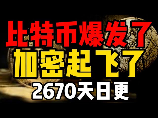 比特币爆发了，加密起飞了！2670天日更