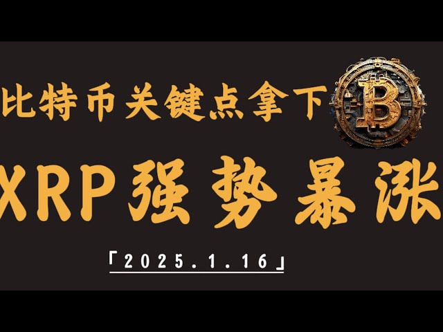 比特幣關鍵點拿下，比特幣還要跌｜XRP強勢暴漲36%｜比特幣行情解析#btc#ETH#XRP#DOGE