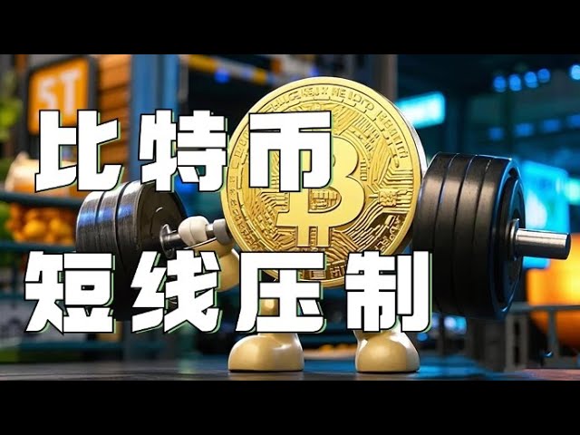 1.17比特币行情分析❗️比特币以太坊V反承压❗️昨夜视频是否救你一命❓今天能否做空❓速看视频获取思路❗️比特币行情 以太坊行情 DOGE ETH SOL PEPE ORDI FIL MSTR