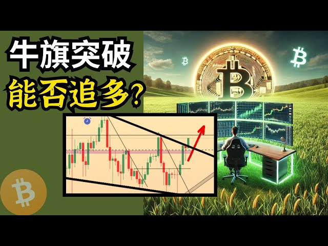 Die BTC-Bullenflagge bricht aus. Können wir den Bullen nachjagen? Bitcoin-Marktanalyse (BTC/ETH/Bitcoin/Ethereum/Bitcoin/Ethereum-Marktanalyse)