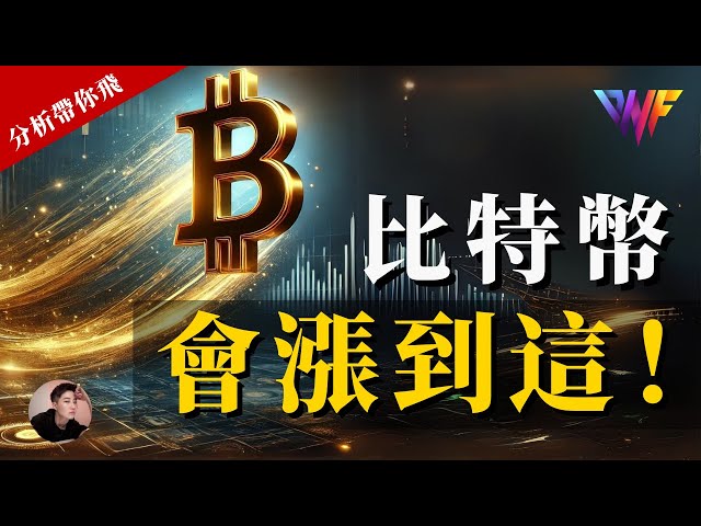 BTC ETH SOL会涨到这价位！ ！多单抱紧！有什么交易机会？ [CC字幕]【分析带你飞】| Nicky带你飞【DNF】