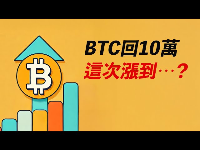 BTC再上十万！突破中！目标涨到哪？ ETH待突破，XRP式暴涨？