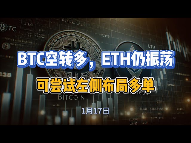 BTC는 긴 구조로 바뀌었고 ETH는 여전히 기회를 기다려야 합니다.