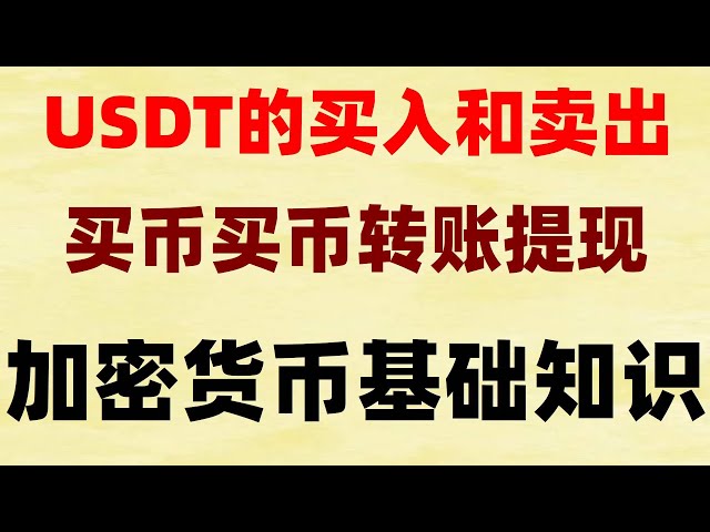 RMB로 비앤비를 구매하는 방법은 무엇인가요? 마이닝 ETH 튜토리얼, 빅파이는 어떤 화폐인가요? #미국은 왜 이더리움을 등록하고 이더리움을 받을 수 없는 걸까요? #마이닝 네트워크 #OUYi 거래 플랫폼, #비트코인 ETF란? . #중국암호화폐거래