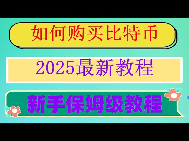 ，如何购买eth，,okx下载安卓#支付宝购买usdt。 #如何注册交易所|#怎么买虚拟货币#如何买狗狗币,#BTC交易所|#什么是加密货币交易