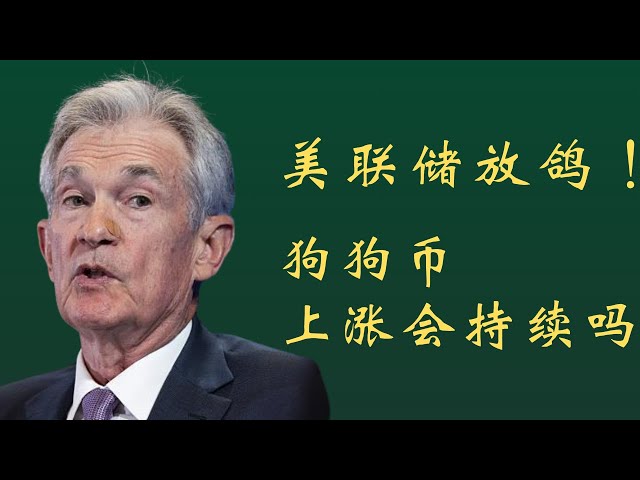 狗狗币 dage币 比特币 BTC 区块链 加密货币 最新行情走势分析，狗狗币上涨会持续吗？如何看待接下来走势？