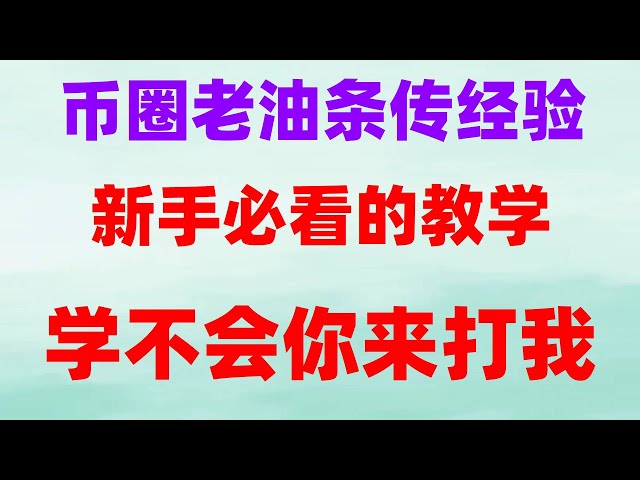 #如何USDT #中国比特币交易平台##中国加密货币禁令,#微信买usdt##在中国怎么买ordi##挖以太幣泰达币多少钱一个 okxstaking,币安怎么玩——币安下载。【快速上手】大陆