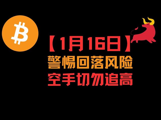 【1月16日】BTC ETH 行情解析 警惕大饼回落风险 切勿追高FOMO！